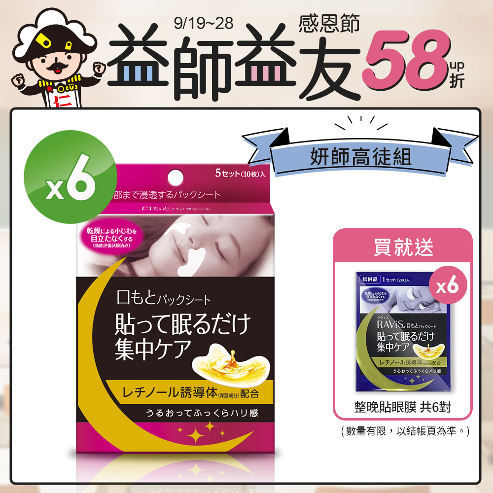 【妍師高徒組】森下仁丹｜整晚貼微笑無痕膜(5對/盒)x6盒-贈眼膜6對