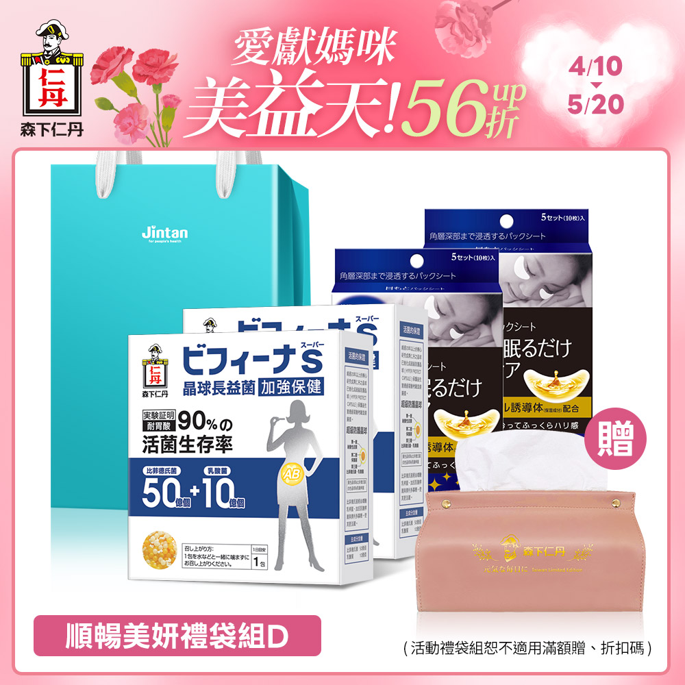 【D順暢美妍禮袋組】森下仁丹｜晶球長益菌-加強2盒+整晚貼2盒-贈粉色面紙套1個