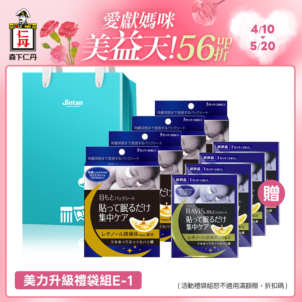 【E-1美力升級禮袋組】森下仁丹｜整晚貼眼膜4盒-贈眼膜4對