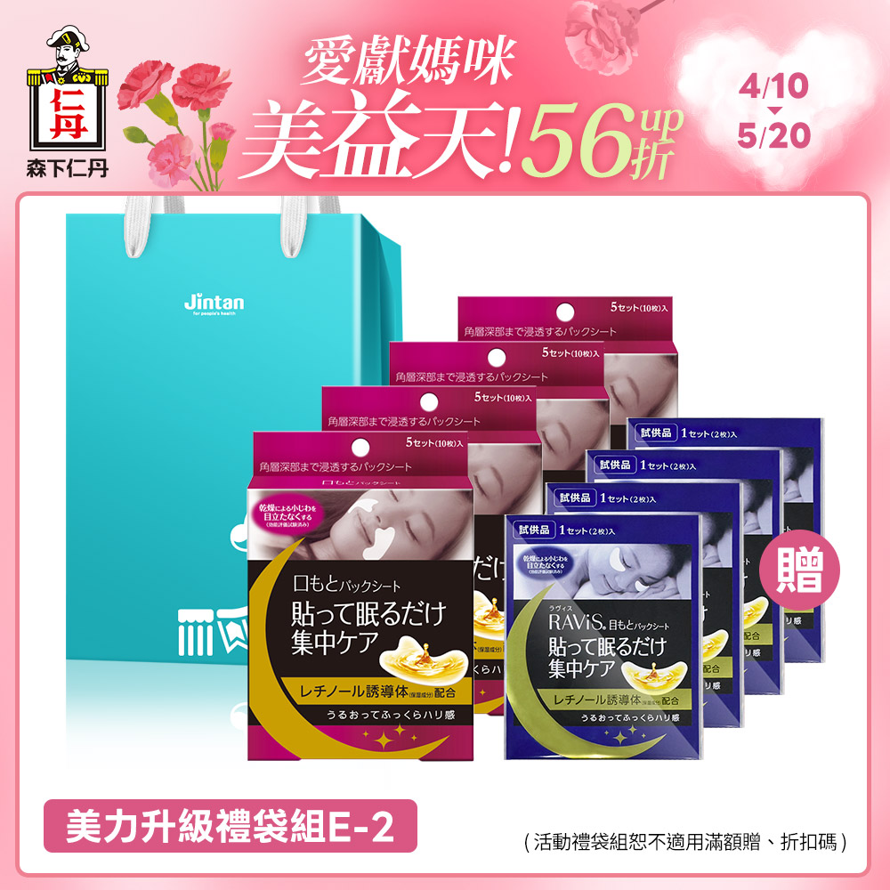 【E-2美力升級禮袋組】森下仁丹｜整晚貼微笑無痕膜4盒-贈眼膜4對