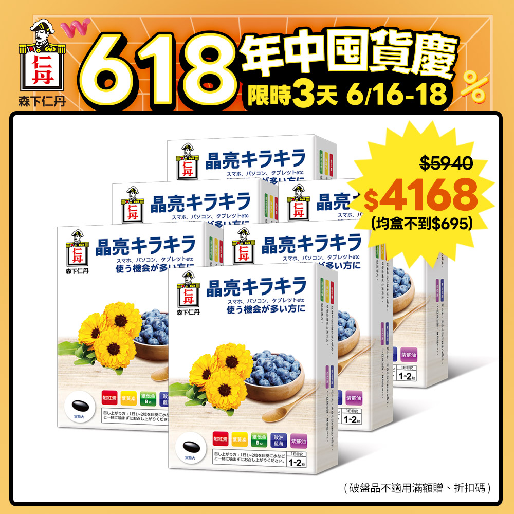森下仁丹｜藍莓膠囊 葉黃素(30粒/盒x6盒)
