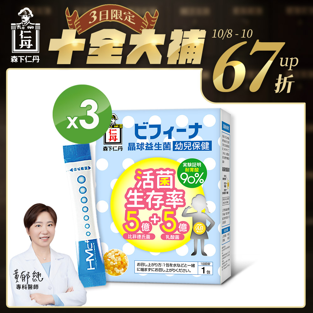森下仁丹益生菌｜5+5晶球益生菌-幼兒保健(3盒組)