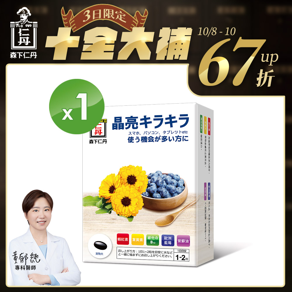森下仁丹｜藍莓膠囊 葉黃素 (30粒/盒)