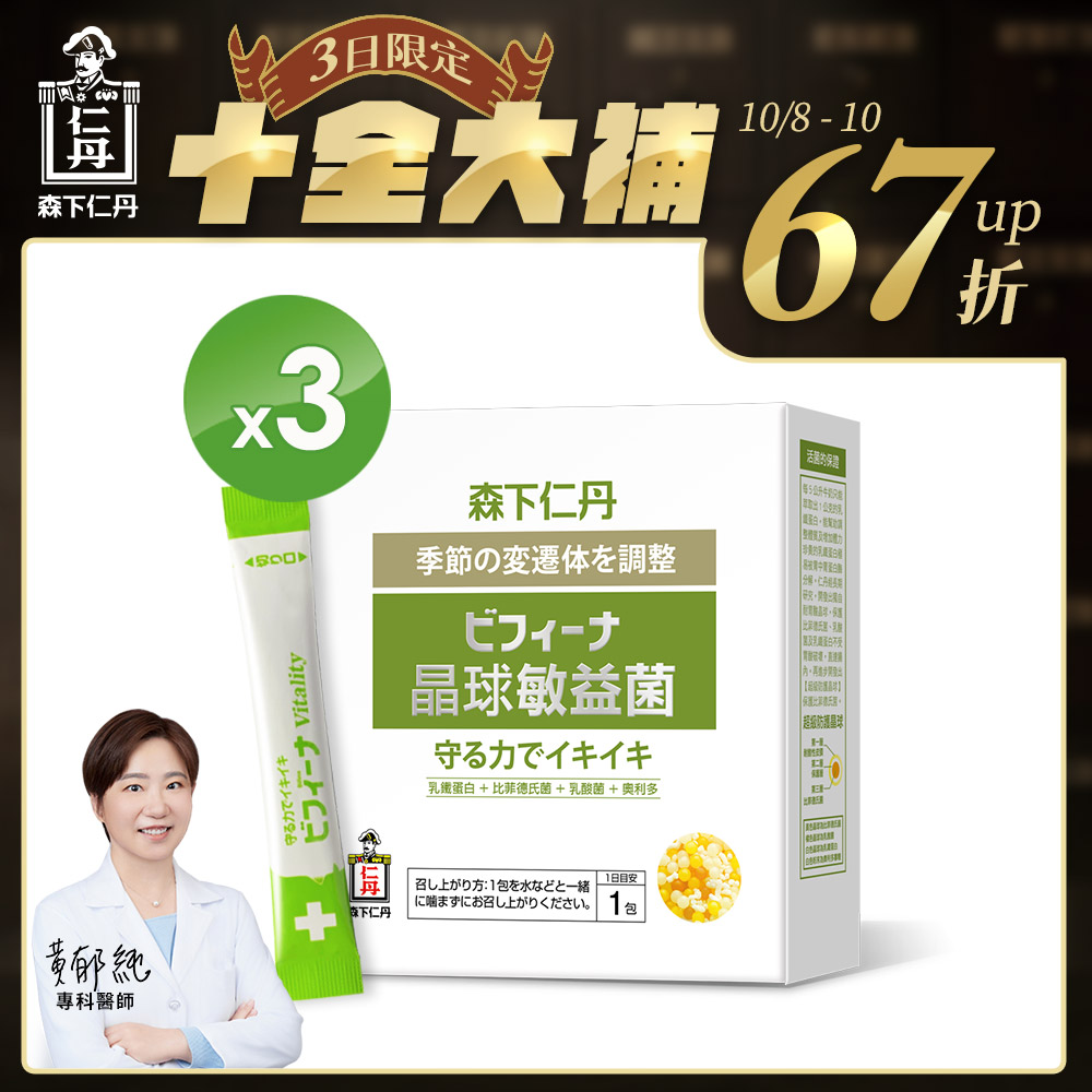 (限時買2送1)森下仁丹益生菌｜晶球敏益菌(30包/盒X3盒)