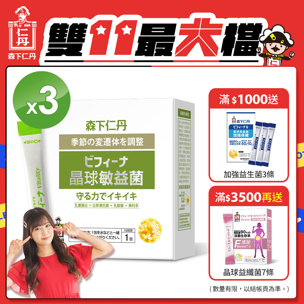 (限時買2送1)森下仁丹益生菌｜晶球敏益菌(30包/盒X3盒)