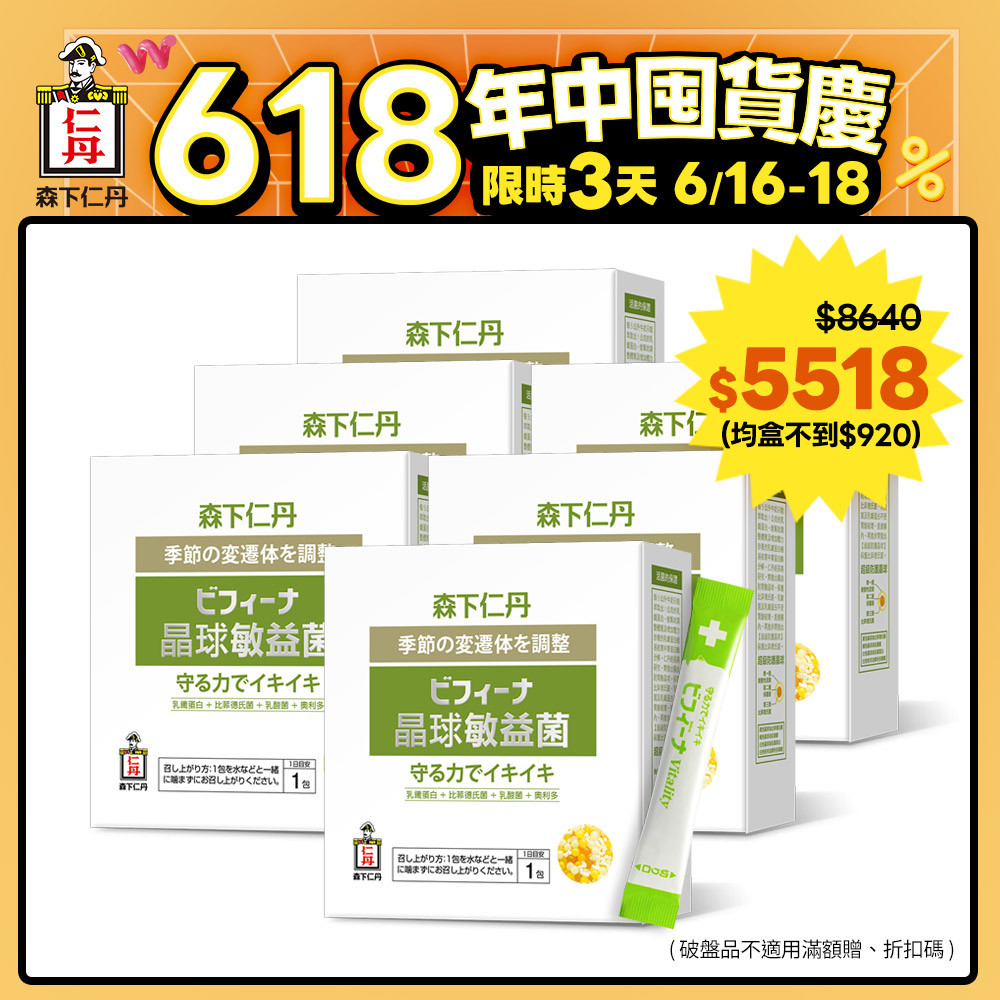 森下仁丹益生菌｜晶球敏益菌(30條X6盒)