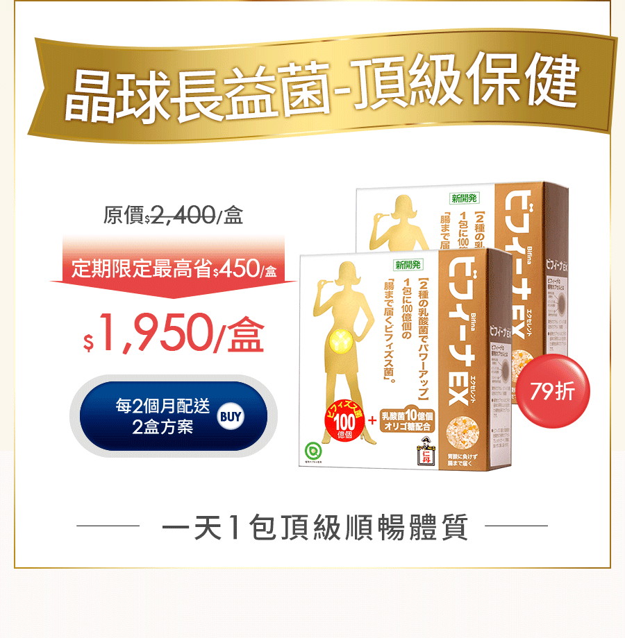 晶球長益菌頂級保健