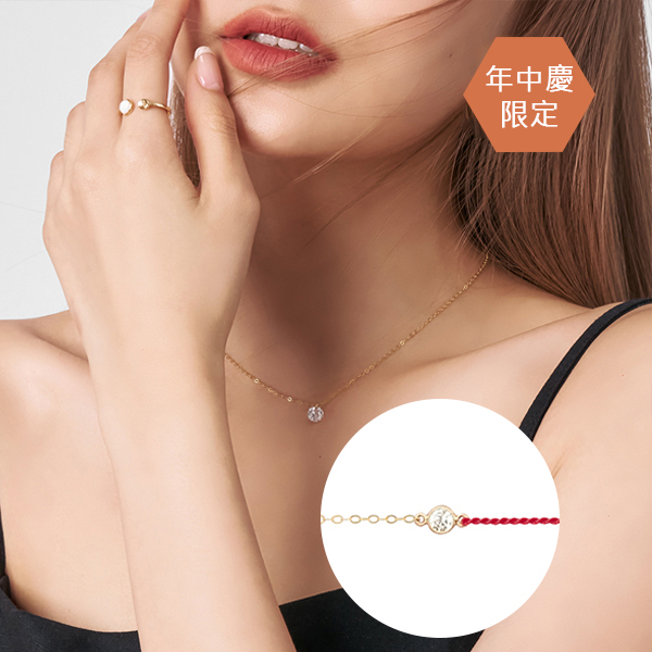 年中慶 | 包金單鑽紅繩、項鍊組