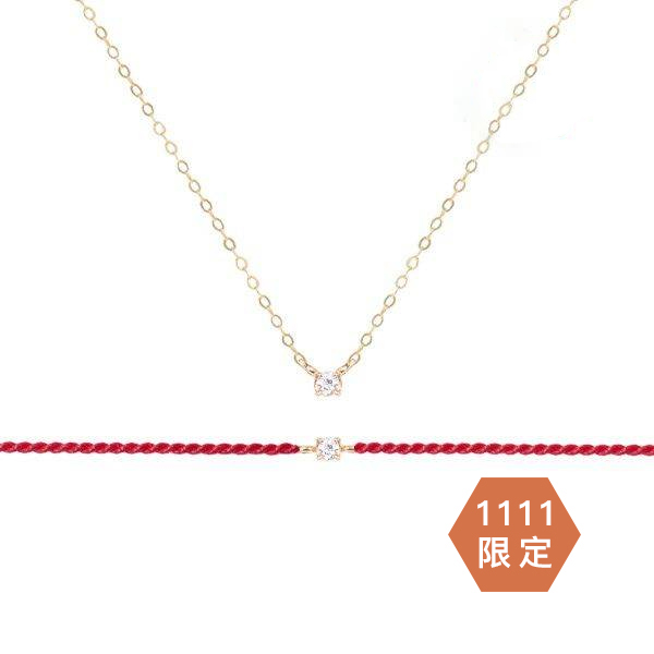 1111限定 | 18K永恆0.02ct單鑽項鍊、蠟繩組